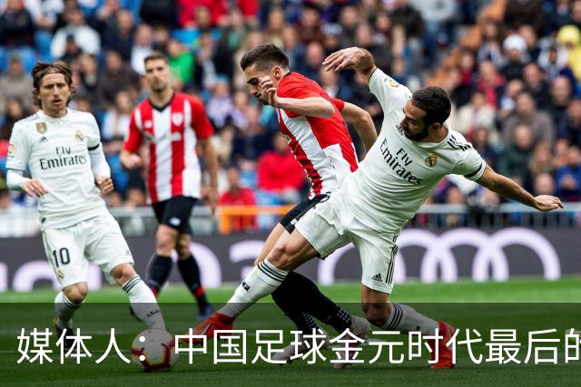 媒体人：中国足球金元时代最后的遗产消耗完毕