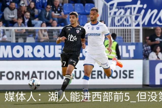 媒体人：湖人能进西部前5 但没第3得分点是隐患