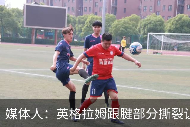 媒体人：英格拉姆跟腱部分撕裂让猛龙在伦纳德交易中大获全胜