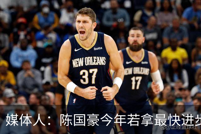 媒体人：陈国豪今年若拿最快进步奖，一定实至名归