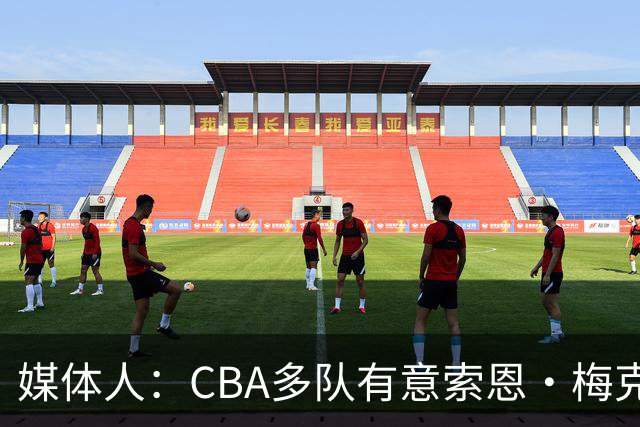 媒体人：CBA多队有意索恩·梅克 广东男篮是最有诚意和报价最高的
