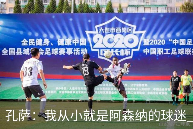 孔萨：我从小就是阿森纳的球迷 我们的目标是赢下欧冠冠军
