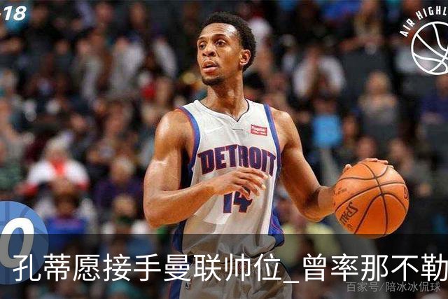 孔蒂愿接手曼联帅位 曾率那不勒斯夺意甲冠军