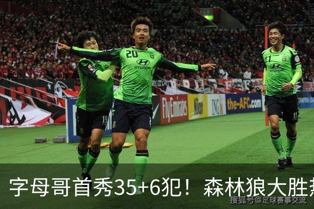字母哥首秀35+6犯！森林狼大胜热火 华子45+10+9三分三球21分