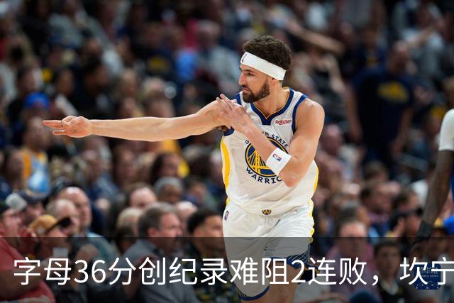 字母36分创纪录难阻2连败，坎宁安16+8杜伦伤退，活塞大胜热火