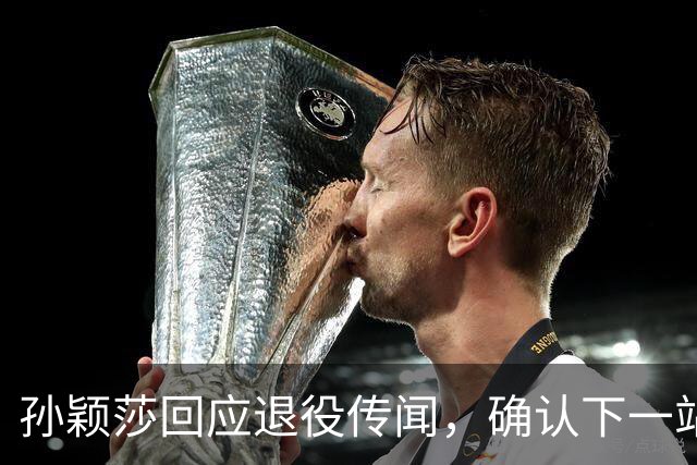 孙颖莎回应退役传闻，确认下一站赛程，刘国梁此前评价被重新解读