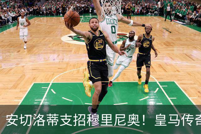 安切洛蒂支招穆里尼奥！皇马传奇不可或缺！唯有巴萨巨星能救场