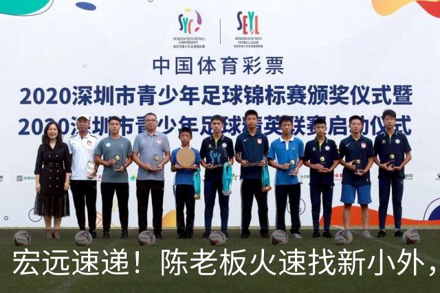宏远速递！陈老板火速找新小外，全队抵达汕头，朱芳雨杜锋获名人堂提名