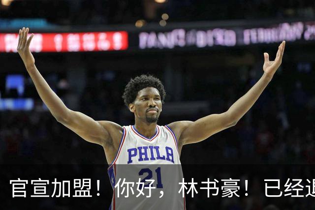 官宣加盟！你好，林书豪！已经退役整整1年时间