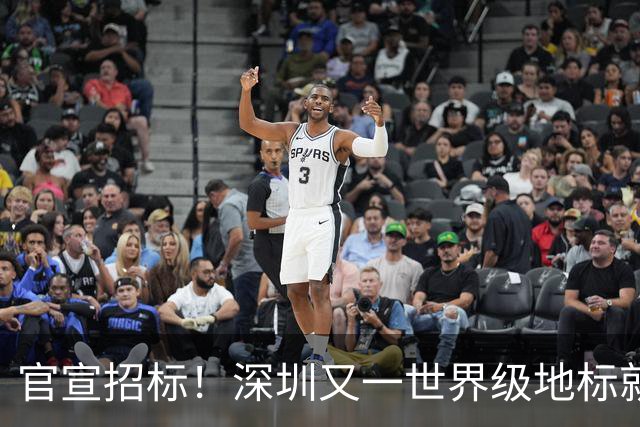 官宣招标！深圳又一世界级地标就要来了