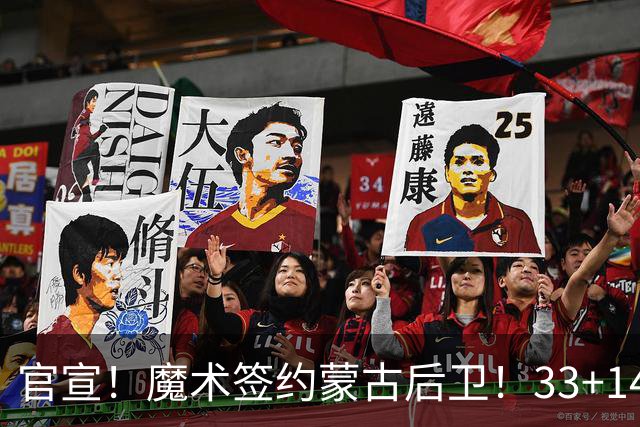 官宣！魔术签约蒙古后卫！33+14打崩日本男篮