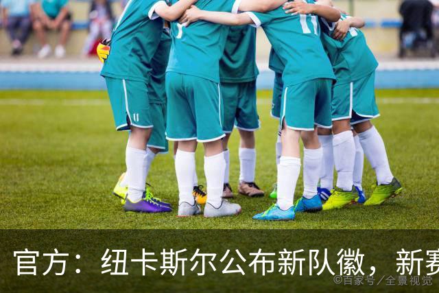 官方：纽卡斯尔公布新队徽，新赛季将出现在球衣上