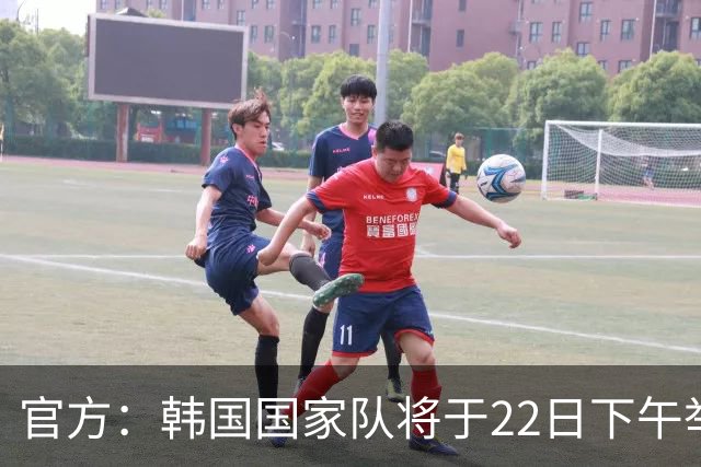 官方：韩国国家队将于22日下午举行公开训练日，有200个名额