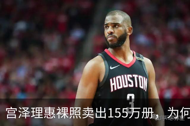 宫泽理惠裸照卖出155万册，为何所有人分羹却只有母亲被骂？