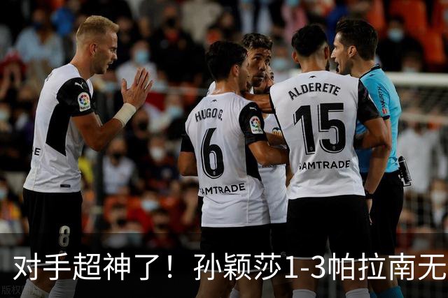 对手超神了！孙颖莎1-3帕拉南无缘晋级中国大满贯16强！