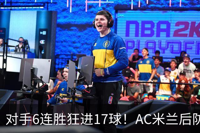 对手6连胜狂进17球！AC米兰后防“遭遇重创”，欧联杯“有点悬”