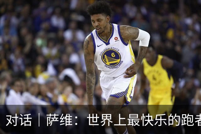 对话｜萨维：世界上最快乐的跑者