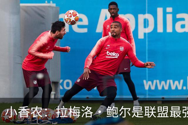 小香农：拉梅洛·鲍尔是联盟最强传球手 他关心身边每一个队友