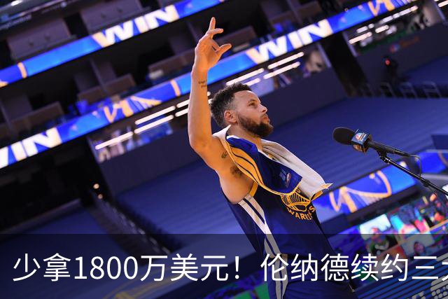 少拿1800万美元！伦纳德续约三大疑点，猛龙这次是否上当了？