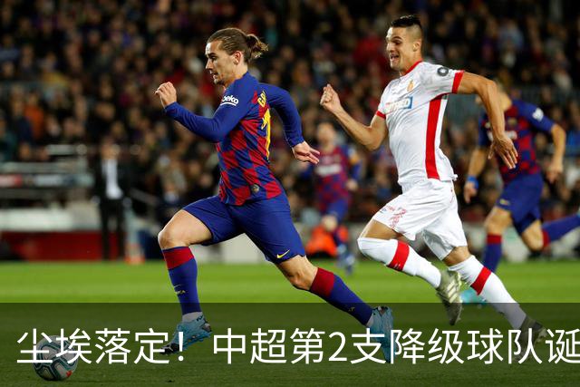 尘埃落定！中超第2支降级球队诞生
