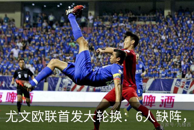 尤文欧联首发大轮换：6人缺阵，锋线双新援先发