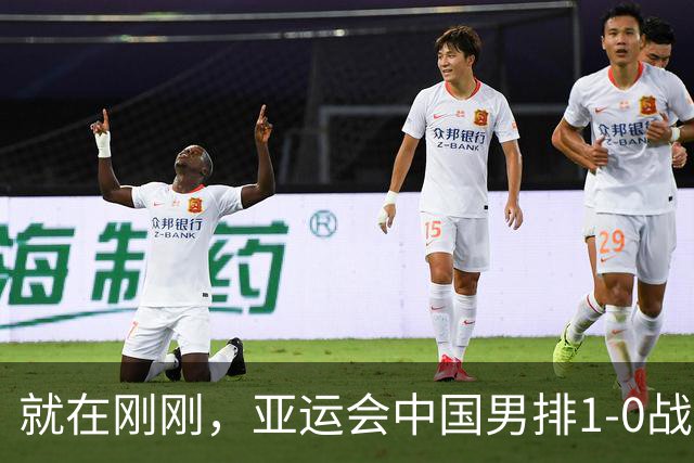 就在刚刚，亚运会中国男排1-0战胜日本男排，冲击决赛！真是太不容易了