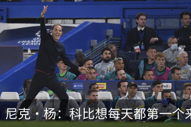 尼克·杨：科比想每天都第一个来训练，可训练完三天不见人影！