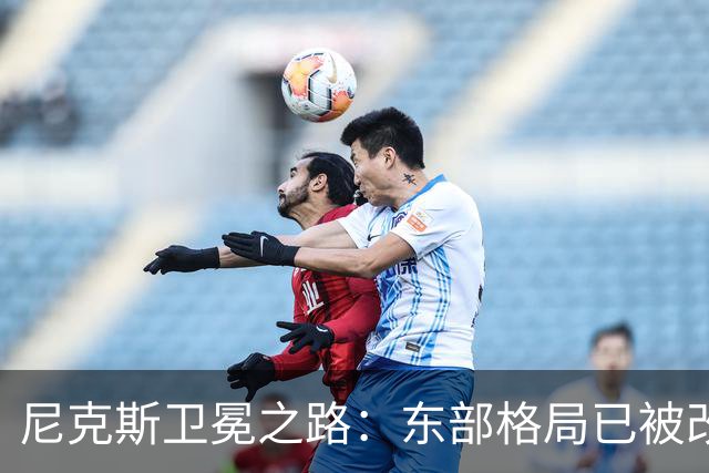 尼克斯卫冕之路：东部格局已被改写