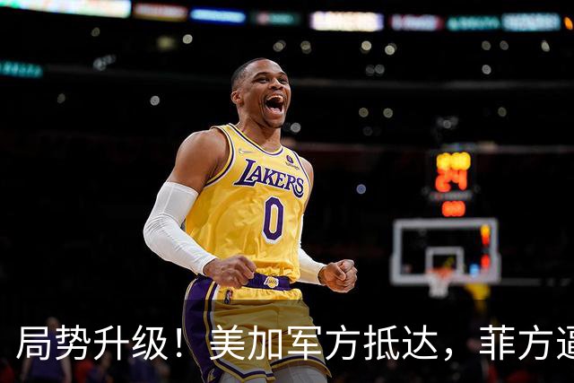 局势升级！美加军方抵达，菲方逼中方认栽，强行索要2座岛礁主权