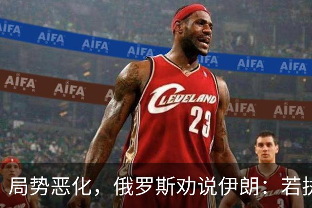 局势恶化，俄罗斯劝说伊朗：若执意做一件事，中美就要动真格了？