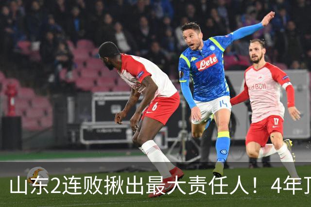 山东2连败揪出最大责任人！4年顶薪挖来新主控2战19中3，坑惨邱彪
