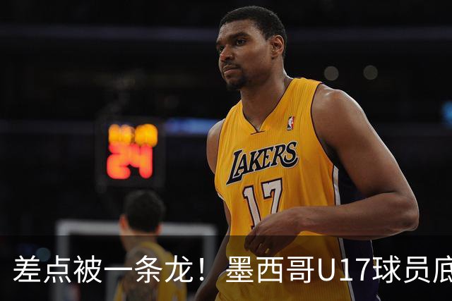差点被一条龙！墨西哥U17球员底线处连续突破，随后射门打中边网