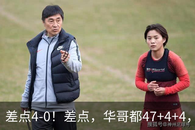 差点4-0！差点，华哥都47+4+4，可惜1v5赢不了