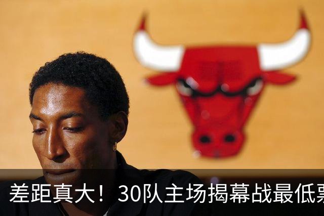 差距真大！30队主场揭幕战最低票价：尼克斯1112美元 灰熊7美元