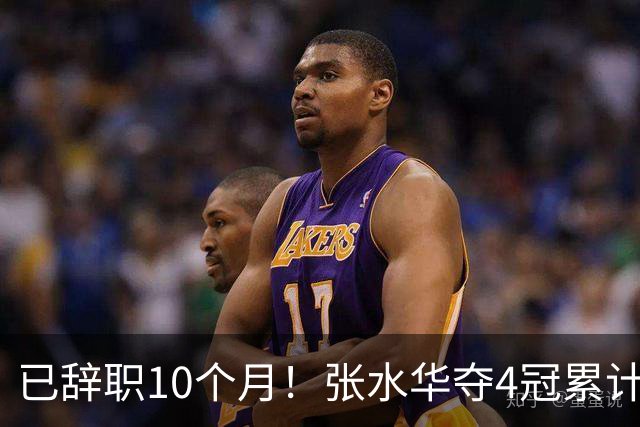 已辞职10个月！张水华夺4冠累计奖金34万：我从未后悔离开护士岗