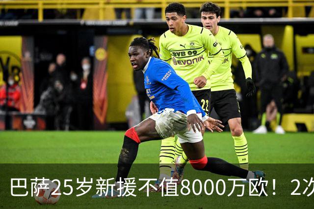 巴萨25岁新援不值8000万欧！2次机会不进+7场0进球，不如阿德耶米