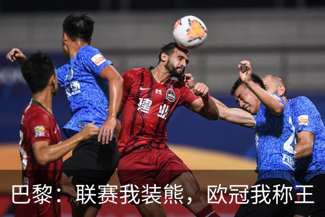 巴黎：联赛我装熊，欧冠我称王