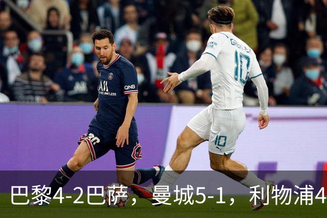 巴黎4-2巴萨，曼城5-1，利物浦4-3，马竞1-1，欧冠最新积分榜