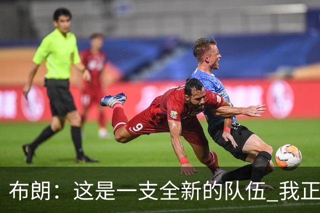 布朗：这是一支全新的队伍 我正以白纸的心态面对一切