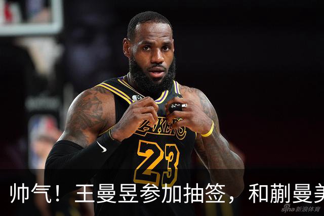 帅气！王曼昱参加抽签，和蒯曼美和上半区，孙颖莎早田陈幸同大迪下半区