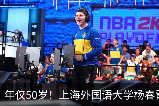 年仅50岁！上海外国语大学杨春雷教授忽然离世，原因令人感到惋惜