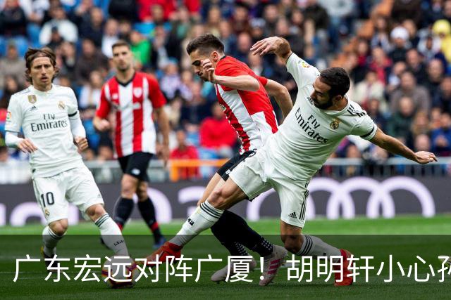 广东宏远对阵广厦！胡明轩小心孙铭徽，陈海涛拒绝3连败