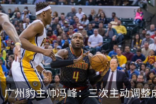 广州豹主帅冯峰：三次主动调整成为奠定冲超大业的关键