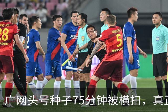 广网头号种子75分钟被横扫，真正的信号不在冷门本身