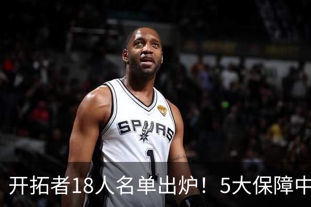 开拓者18人名单出炉！5大保障中锋争轮换，杨瀚森被点出进攻难题