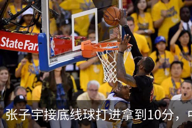 张子宇接底线球打进拿到10分，中国女篮轰出19-0领先蒙古20分