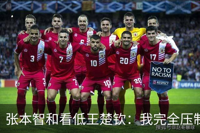 张本智和看低王楚钦：我完全压制了他 打到一半就知道自己将赢3-0