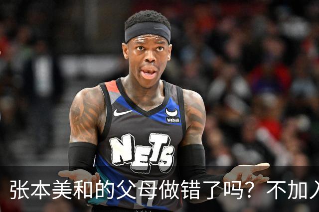 张本美和的父母做错了吗？不加入日本国籍，否则儿女在中国难出头