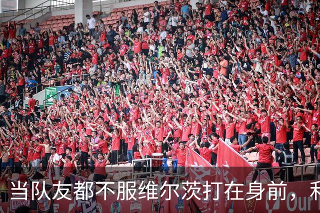 当队友都不服维尔茨打在身前，利物浦就该改变了