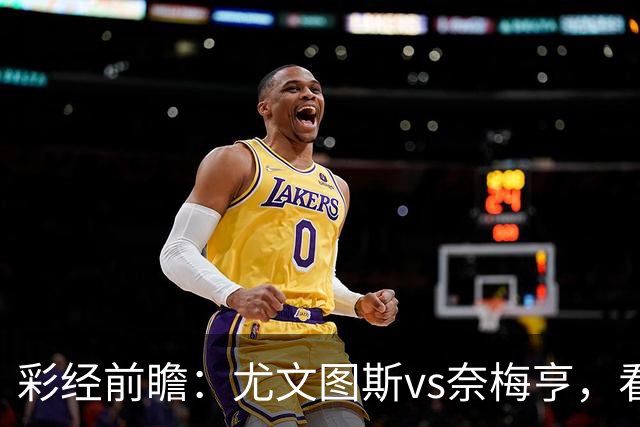 彩经前瞻：尤文图斯vs奈梅亨，看好尤文主场大胜
